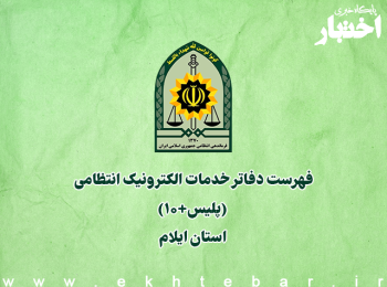 فهرست دفاتر خدمات الکترونیک انتظامی (پلیس+۱۰) استان ایلام