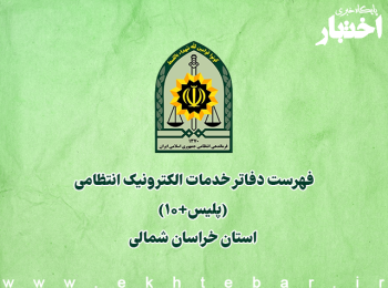 فهرست دفاتر خدمات الکترونیک انتظامی (پلیس+۱۰) استان خراسان شمالی
