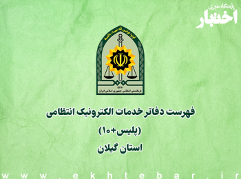 فهرست دفاتر خدمات الکترونیک انتظامی (پلیس+۱۰) استان گیلان