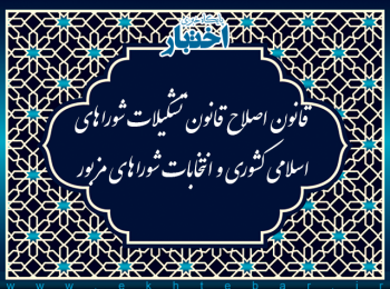 قانون اصلاح قانون تشکیلات شوراهای اسلامی کشوری و انتخابات شوراهای مزبور