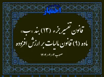 قانون تفسیر جزء (۱۳) بند «ب» ماده (۹) قانون مالیات بر ارزش افزوده