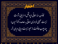 قانون سند الحاقی (پروتکل) ارزیابی اثرات زیست محیطی فرامرزی الحاقی به معاهده (کنوانسیون) چهارچوب حفاظت از محیط زیست دریایی دریای خزر