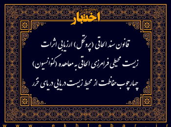 قانون سند الحاقی (پروتکل) ارزیابی اثرات زیست محیطی فرامرزی الحاقی به معاهده (کنوانسیون) چهارچوب حفاظت از محیط زیست دریایی دریای خزر