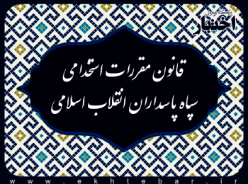 قانون مقررات استخدامی سپاه پاسداران انقلاب اسلامی