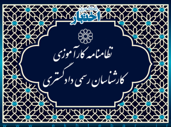 نظامنامه کارآموزی کارشناسان رسمی دادگستری