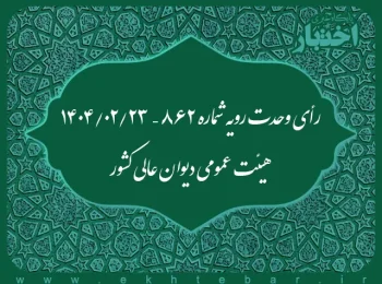 رأی وحدت رویه شماره ۸۶۲ – ۱۴۰۴/۰۲/۲۳ هیئت عمومی دیوان عالی کشور