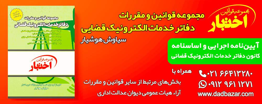 کتاب قوانین و مقررات دفاتر خدمات الکترونیک قضایی هوشیار