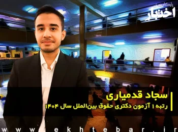 گفت‌وگو با سجاد قدمیاری، رتبه ۱ دکتری حقوق بین الملل سال ۱۴۰۴