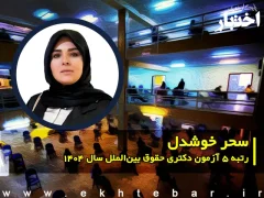 گفت‌وگو با سحر خوشدل، رتبه ۵ دکتری حقوق بین الملل سال ۱۴۰۴