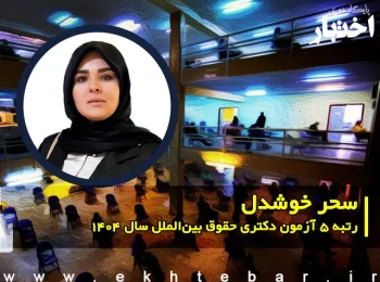 گفت‌وگو با سحر خوشدل، رتبه ۵ دکتری حقوق بین الملل سال ۱۴۰۴