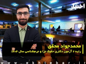 گفت‌وگو با محمدجواد محقق؛ رتبه ۲ آزمون دکتری حقوق جزا و جرم‌شناسی سال ۱۴۰۴