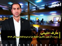 گفت‌وگو با عارف حلیمی، رتبه ۸ دکتری حقوق جزا و جرم شناسی سال ۱۴۰۴
