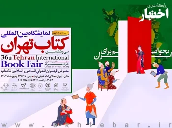 آغاز ثبت نام بن کارتهای دانشجویی، طلاب و اعضای هیات علمی نمایشگاه کتاب تهران