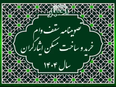 تصویبنامه سقف وام خرید و ساخت مسکن ایثارگران سال ۱۴۰۴