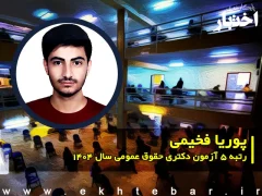 گفت‌وگو با پوریا فخیمی، رتبه ۵ آزمون دکتری حقوق عمومی سال ۱۴۰۴