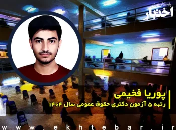 گفت‌وگو با پوریا فخیمی، رتبه ۵ آزمون دکتری حقوق عمومی سال ۱۴۰۴