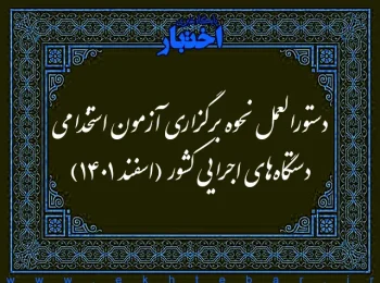 دستورالعمل نحوه برگزاری آزمون استخدامی دستگاه‌های اجرایی کشور (اسفند ۱۴۰۱)