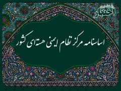 اساسنامه مرکز نظام ایمنی هسته‌ای کشور