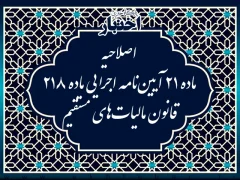 اصلاحیه ماده ۲۱ آیین‌نامه اجرایی ماده ۲۱۸ قانون مالیات‌های مستقیم