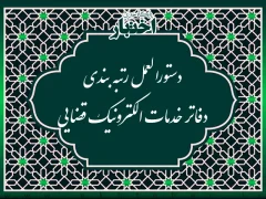 دستورالعمل رتبه بندی دفاتر خدمات الکترونیک قضایی