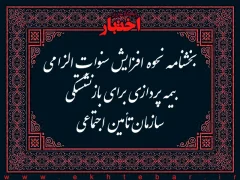 بخشنامه نحوه افزایش سنوات الزامی بیمه پردازی برای بازنشستگی سازمان تامین اجتماعی