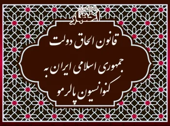 قانون الحاق دولت جمهوری اسلامی ایران به کنوانسیون پالرمو