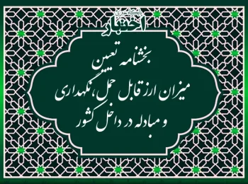 بخشنامه تعیین میزان ارز قابل حمل، نگهداری و مبادله در داخل کشور (اردیبهشت ۱۴۰۴)