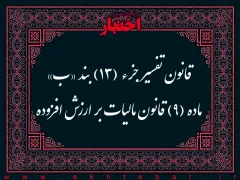 قانون تفسیر جزء (۱۳) بند «ب» ماده (۹) قانون مالیات بر ارزش افزوده