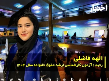گفت‌وگو با الهه فاضلی رتبه ۱ آزمون کارشناسی ارشد حقوق خانواده سال ۱۴۰۴