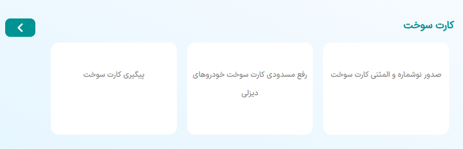 ثبت نام کارت سوخت المثنی اینترنتی