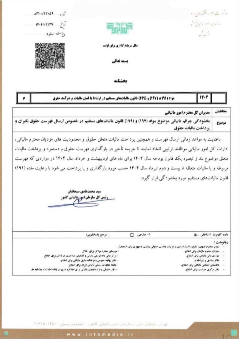 بخشنامه مالیاتی - بخشودگی جریمه تأخیر بارگذاری فهرست حقوق و پرداخت مالیات متعلقه