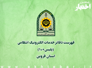 فهرست دفاتر خدمات الکترونیک انتظامی (پلیس+۱۰) استان قزوین