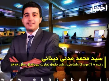 گفت‌وگو با سید محمد مدنی دینانی رتبه ۷ آزمون کارشناسی ارشد حقوق تجارت بین‌الملل سال ۱۴۰۴