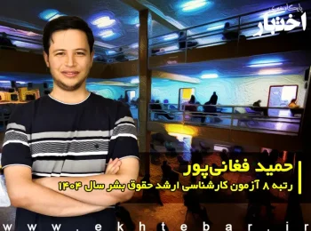 گفت‌وگو با حمید فغانی پور رتبه ۸ آزمون کارشناسی ارشد حقوق بشر سال ۱۴۰۴