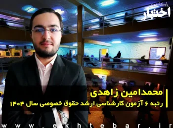 گفت‌وگو با محمدامین زاهدی رتبه ۶ آزمون کارشناسی ارشد حقوق خصوصی سال ۱۴۰۴
