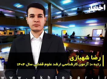 گفت‌وگو با رضا شهبازی رتبه 10 آزمون کارشناسی ارشد علوم قضایی سال ۱۴۰۴