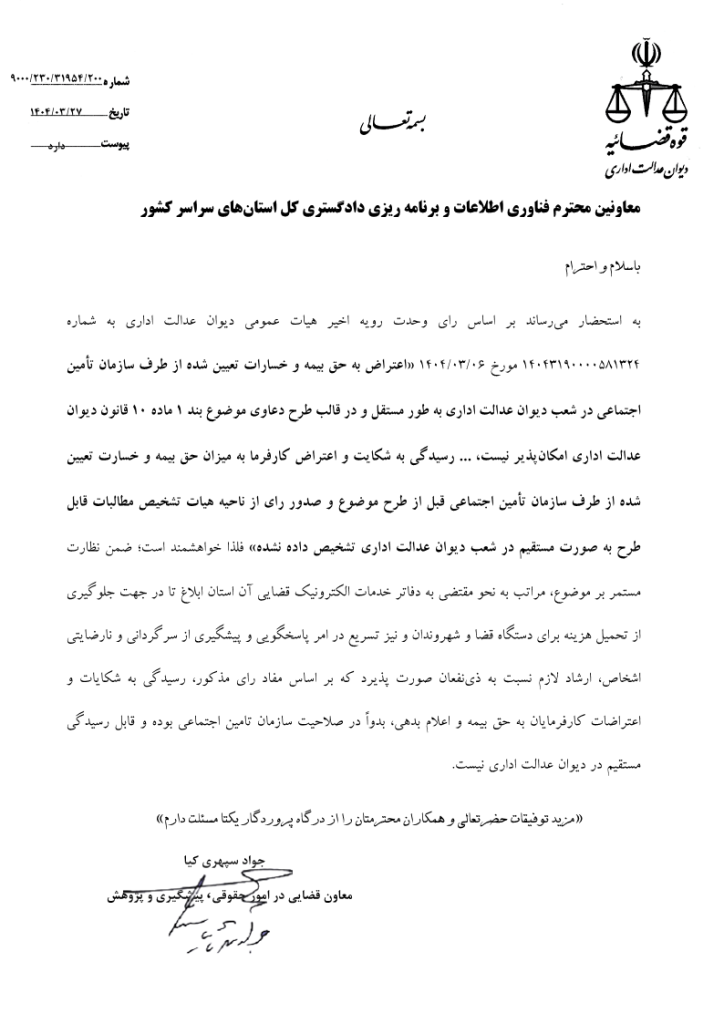 بخشنامه نحوه اعتراض کارفرما به حق بیمه و خسارت تعیین شده از طرف سازمان تأمین اجتماعی