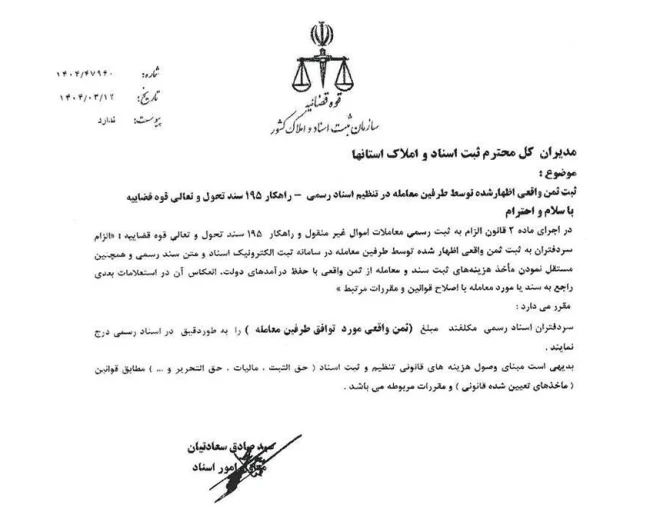 بخشنامه الزام سردفتران به ثبت ثمن واقعی معامله در اسناد رسمی