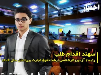 گفت‌وگو با سهند اقدام طلب رتبه ۲ آزمون کارشناسی ارشد حقوق تجارت بین‌الملل سال ۱۴۰۴