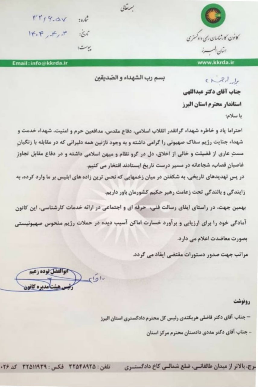 نامه کانون کارشناسان رسمی دادگستری استان البرز به استاندار استان البرز