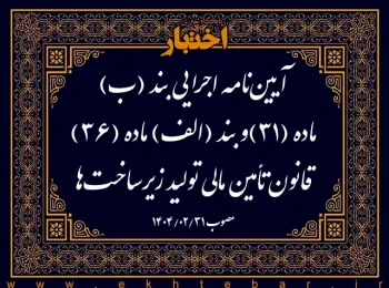 آیین‌نامه اجرایی بند (ب) ماده (۳۱)و بند (الف) ماده (۳۶) قانون تأمین مالی تولید زیرساخت‌ها