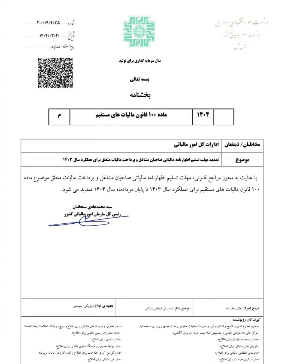 بخشنامه مالیاتی با موضوع تمدید مهلت ارسال اظهارنامه مالیاتی عملکرد سال ۱۴۰۳ تا پایان مردادماه