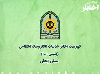فهرست دفاتر خدمات الکترونیک انتظامی (پلیس+۱۰) استان زنجان