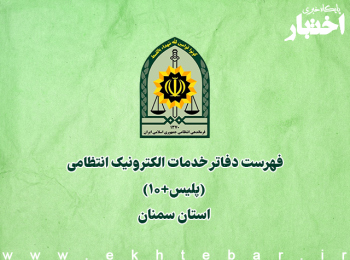 فهرست دفاتر خدمات الکترونیک انتظامی (پلیس+۱۰) استان سمنان