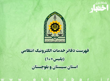 فهرست دفاتر خدمات الکترونیک انتظامی (پلیس+۱۰) استان سیستان و بلوچستان
