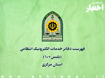 فهرست دفاتر خدمات الکترونیک انتظامی (پلیس+۱۰) استان مرکزی