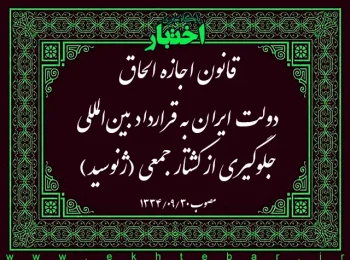 قانون اجازه الحاق دولت ایران به قرارداد بین‌المللی جلوگیری از کشتار جمعی (ژنوسید)