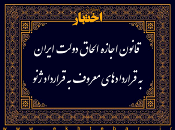 قانون اجازه الحاق دولت ایران به قراردادهای معروف به قرارداد ژنو
