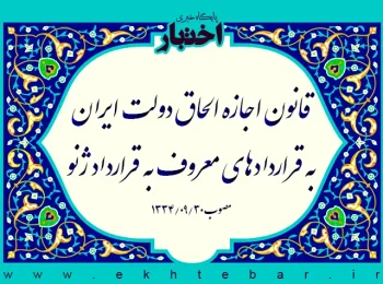 قانون اجازه الحاق دولت ایران به قراردادهای معروف به قرارداد ژنو