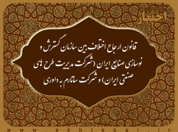 قانون ارجاع اختلاف بین سازمان گسترش و نوسازی صنایع ایران (شركت مدیریت طرح های صنعتی ایران) و شركت ساتارم به داوری